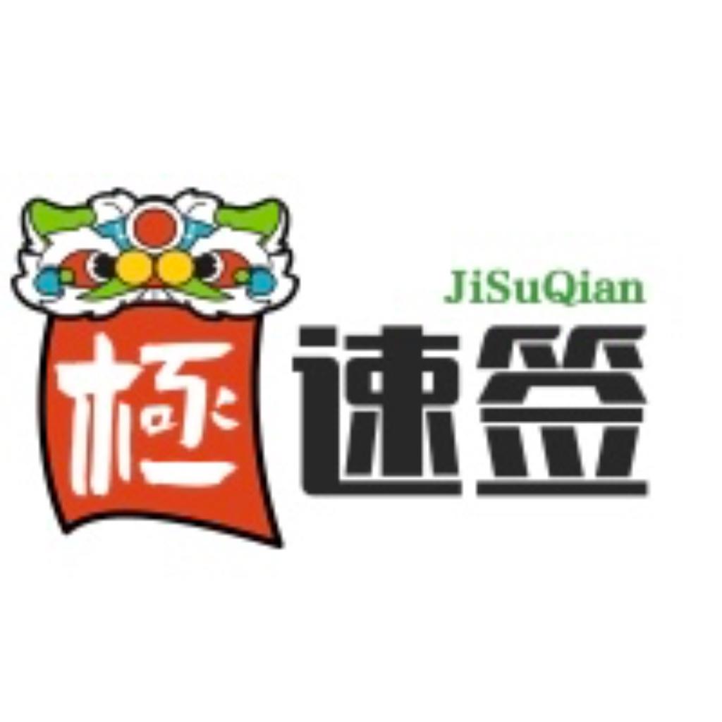 极速签